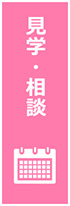 見学・相談